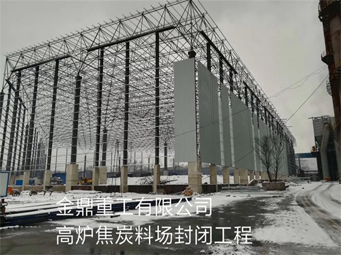 瑞安金鼎重工有限公司高炉焦炭料场封闭工程